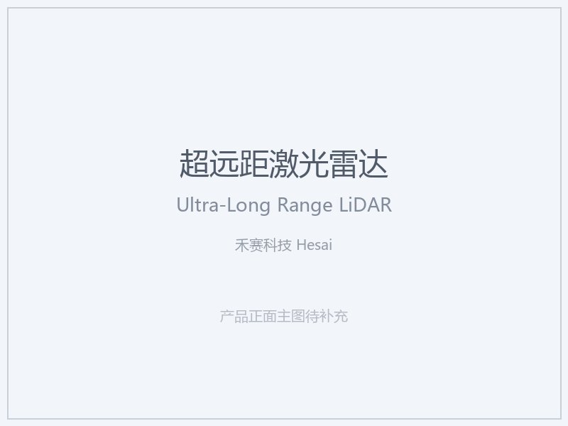 禾赛科技 Hesai 超远距激光雷达